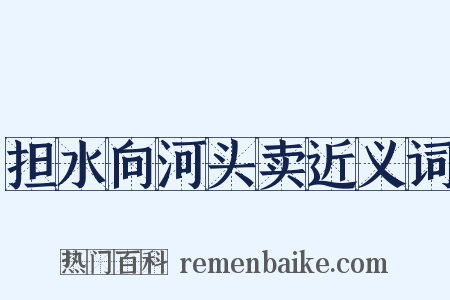 担水向河头卖近义词是什么意思的图片